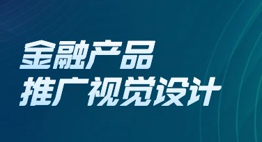 金融产品推广视觉设计，轻松打造营销爆款