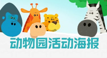 如何轻松设计动物园活动海报？美图设计室模板风格大盘点