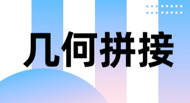 探索几何拼接设计魅力，发现制图灵感新天地