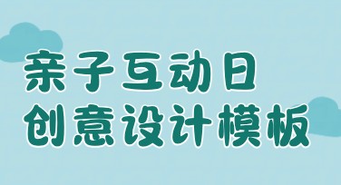亲子互动日活动图模板任你挑选，轻松定制专属回忆