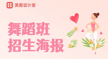 舞蹈班招生海报设计指南，让您的招生更出彩