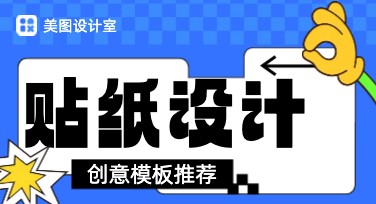 贴纸印刷设计，满足你创意表达的多种可能