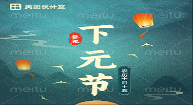 下元节公益广告图怎么设计更有创意？这些模板让你轻松出彩！