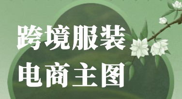 跨境服装电商主图：设计灵感与风格推荐