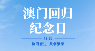 澳门回归日宣传海报设计哪家强？优选美图设计室模板