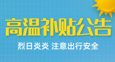 员工高温补贴公告海报创意设计，这里全都有