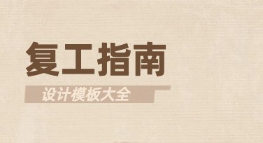 办公室复工指南海报：创意风格模板推荐与灵感