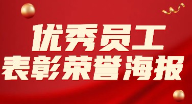 优秀员工表彰荣誉海报，激发团队荣誉感的神器！