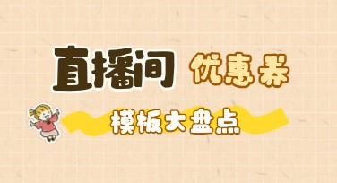 直播优惠券福利大集合，设计师强烈推荐的内容创意网站