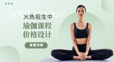 瑜伽课程价格设计相关解决方案，轻松帮你找到合适模板！