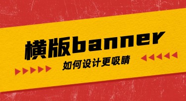 横版banner设计技巧：实用方法与风格推荐