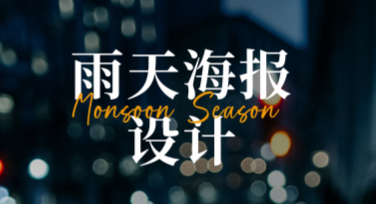 雨天海报设计技巧：创意与风格结合的干货分享