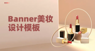 Banner美妆设计模板创作秘籍