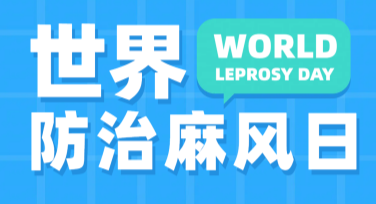 如何快速设计世界防治麻风日宣传海报？轻松搞定专业效果！