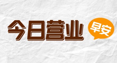 门店今日营业海报设计模板推荐，轻松打造吸睛视觉效果