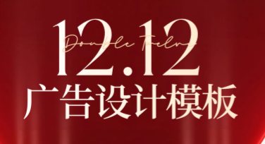 双十二广告设计模板推荐，让你的营销创意抢占C位