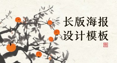 长版海报模板推荐：多样风格设计助力创意表达