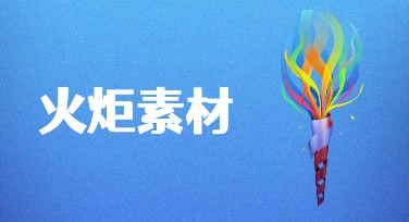 火炬素材模板怎么选？多种风格一站式搞定设计需求