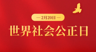 世界社会公正日宣传海报设计推荐，这些风格等你来选！