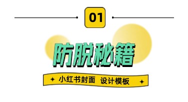 防脱秘籍小红书封面设计指南：一站式作图攻略