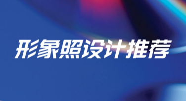 形象照设计推荐，让你的照片更具吸引力和创意