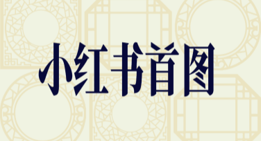 点击率超高的小红书首图这样设计，轻松高效获取流量