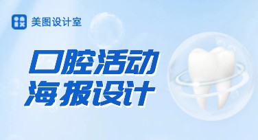 简约又实用的口腔活动海报模板，让设计更轻松