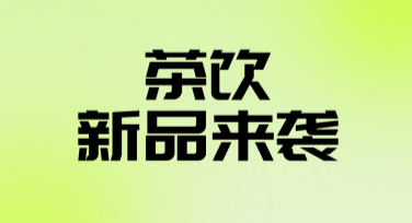 茶饮新品宣传图轻松设计，高效提升宣传效果