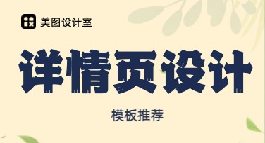 详情页设计，让你的创意更出众