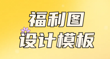 福利图设计模板在哪里找？美图设计室打造个性化设计体验