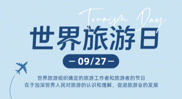 世界旅游日日签，设计创意就在美图设计室！