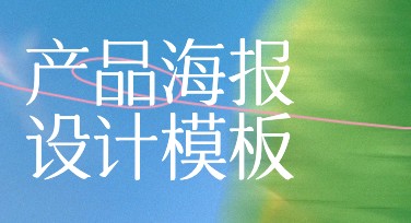 产品海报设计轻松搞定，这里有你想要的风格模板