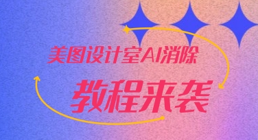 图片多余元素怎么去掉？教你用美图设计室AI消除功能快速消除照片里的杂物和干扰
