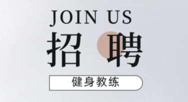 健身教练招聘海报设计，不容错过的优质模板推荐