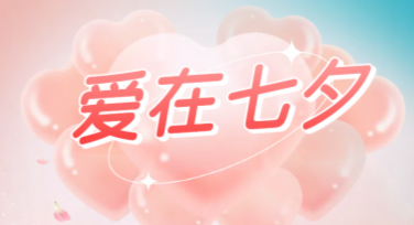 七夕节宣传页设计，让爱意满满传递