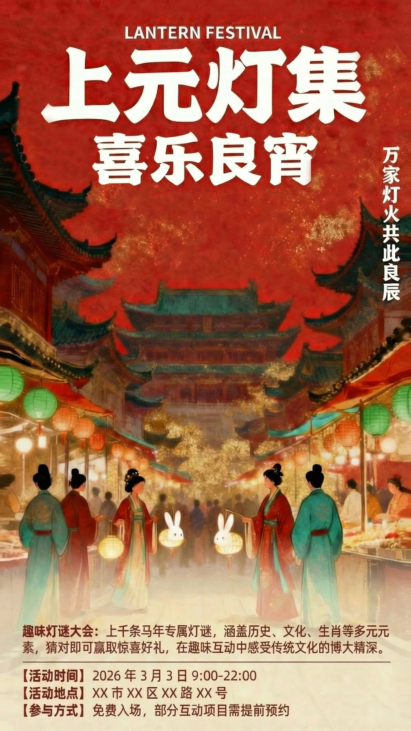 马年元宵节活动通知海报