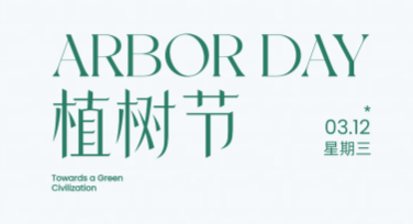 植树节环保公益活动单：创意设计、环保理念一网打尽