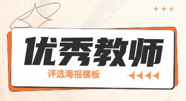 优秀教师评选，用这类设计模板让你的提案更上一层楼！