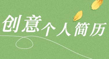 创意个人简历设计网站推荐，提升你的职场吸引力