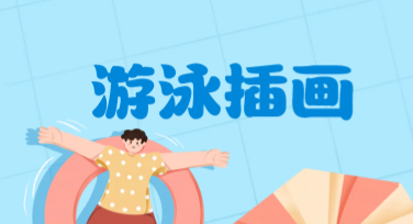 游泳插画设计模板，让设计既高效又有趣