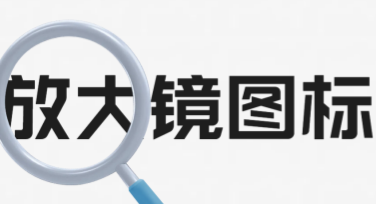 放大镜图标——给设计创意添光点的小帮手