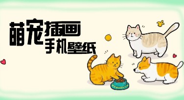 萌宠插画风手机壁纸图欣赏，高颜值壁纸轻松获取