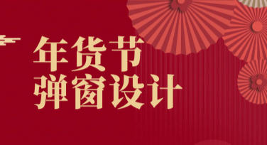 年货节弹窗设计模板推荐，轻松搞定你的营销视觉效果