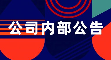 公司内部公告：美图设计室如何完美满足您的设计需求