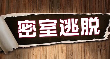 沉浸式密室逃脱海报设计指南：畅玩创意，让你的海报更吸睛！