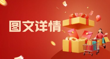 图文详情，让作图变得简单又精彩