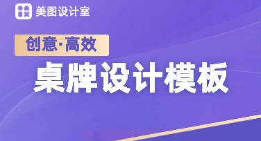桌牌设计这么难？试试这些灵感满满的模板吧