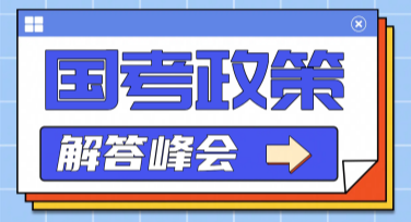 国考政策热点问答模板推荐，多种风格一站解决