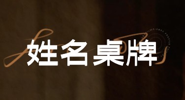姓名桌牌模板：让你的活动更生动有趣