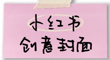 创意小红书封面轻松搞定，这里有你的不二之选